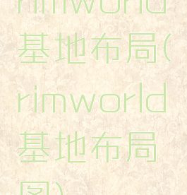 rimworld基地布局(rimworld基地布局图)