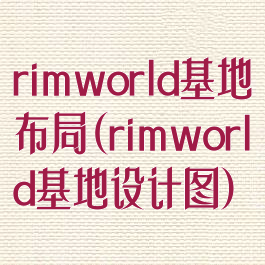 rimworld基地布局(rimworld基地设计图)
