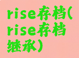 rise存档(rise存档继承)