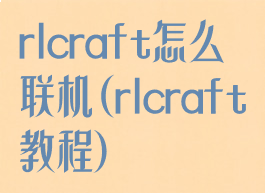rlcraft怎么联机(rlcraft教程)