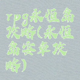 rpg永恒岛攻略(永恒岛安卓攻略)