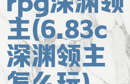 rpg深渊领主(6.83c深渊领主怎么玩)