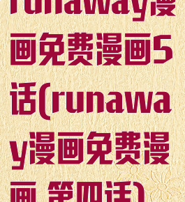 runaway漫画免费漫画5话(runaway漫画免费漫画.第四话)