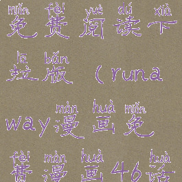 runaway漫画免费阅读下拉版(runaway漫画免费漫画46话)