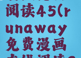 runaway漫画免费阅读45(runaway免费漫画在线阅读28)