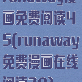runaway漫画免费阅读45(runaway免费漫画在线阅读28)