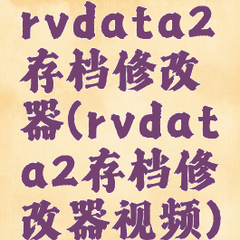 rvdata2存档修改器(rvdata2存档修改器视频)