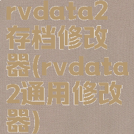 rvdata2存档修改器(rvdata2通用修改器)