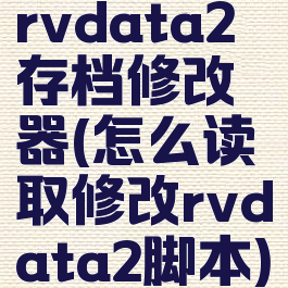 rvdata2存档修改器(怎么读取修改rvdata2脚本)