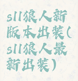 s11狼人新版本出装(s11狼人最新出装)
