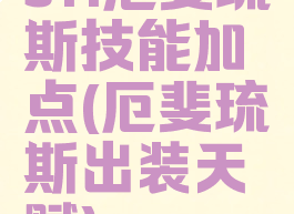s11厄斐琉斯技能加点(厄斐琉斯出装天赋)