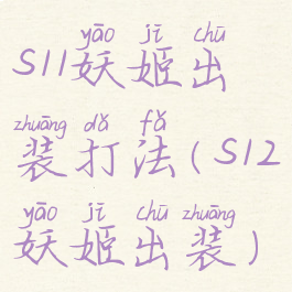 s11妖姬出装打法(s12妖姬出装)