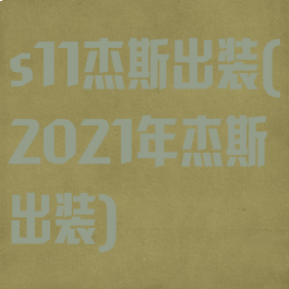 s11杰斯出装(2021年杰斯出装)