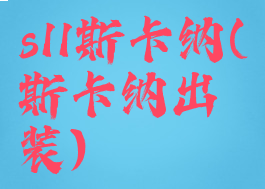 s11斯卡纳(斯卡纳出装)