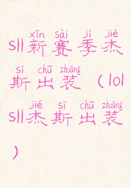 s11新赛季杰斯出装(lols11杰斯出装)