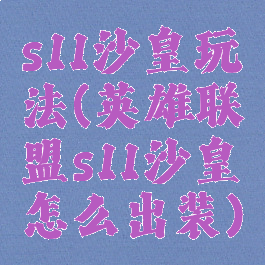 s11沙皇玩法(英雄联盟s11沙皇怎么出装)