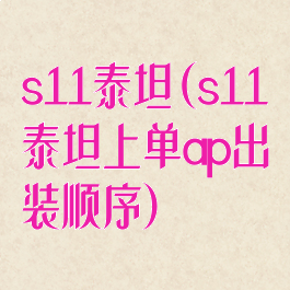 s11泰坦(s11泰坦上单ap出装顺序)