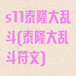 s11泰隆大乱斗(泰隆大乱斗符文)