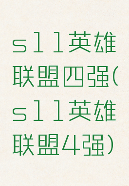 s11英雄联盟四强(s11英雄联盟4强)