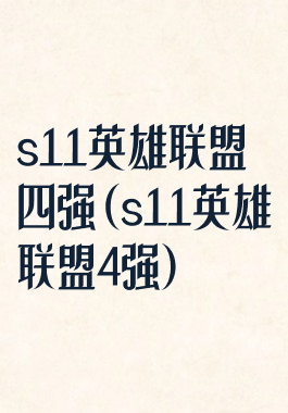 s11英雄联盟四强(s11英雄联盟4强)