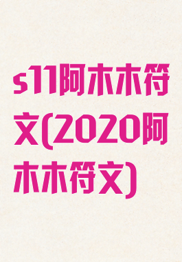 s11阿木木符文(2020阿木木符文)
