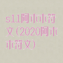 s11阿木木符文(2020阿木木符文)