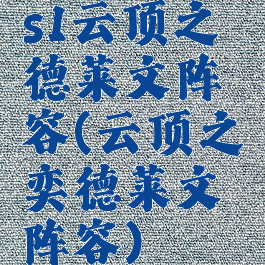 s1云顶之弈德莱文阵容(云顶之奕德莱文阵容)