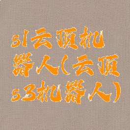 s1云顶机器人(云顶s3机器人)
