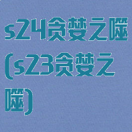 s24贪婪之噬(s23贪婪之噬)