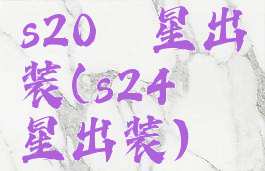 s20弈星出装(s24弈星出装)