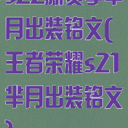 s22新赛季芈月出装铭文(王者荣耀s21芈月出装铭文)