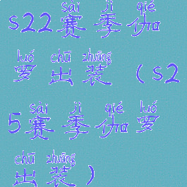 s22赛季伽罗出装(s25赛季伽罗出装)