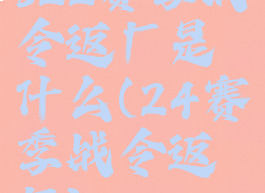 s22赛季战令返厂是什么(24赛季战令返厂)