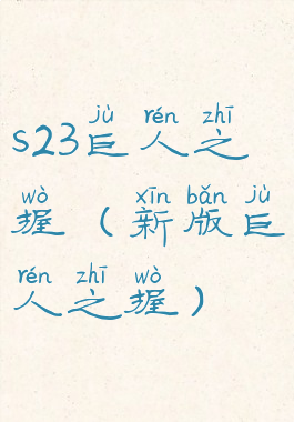 s23巨人之握(新版巨人之握)