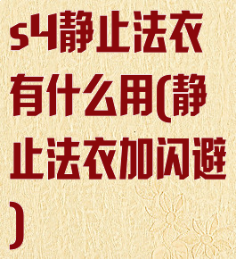 s4静止法衣有什么用(静止法衣加闪避)