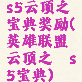 s5云顶之弈宝典奖励(英雄联盟云顶之弈s5宝典)