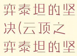s5云顶之弈泰坦的坚决(云顶之弈泰坦的坚决介绍)