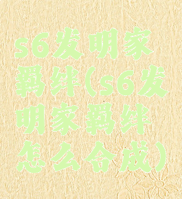 s6发明家羁绊(s6发明家羁绊怎么合成)