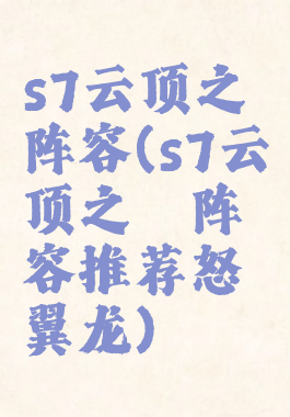 s7云顶之弈阵容(s7云顶之弈阵容推荐怒翼龙)