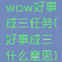 wow好事成三任务(好事成三什么意思)
