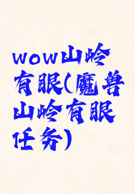 wow山岭有眼(魔兽山岭有眼任务)