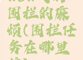 wow戈姆蛴围栏的麻烦(围栏任务在哪里接)