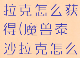 wow泰沙拉克怎么获得(魔兽泰沙拉克怎么获取)