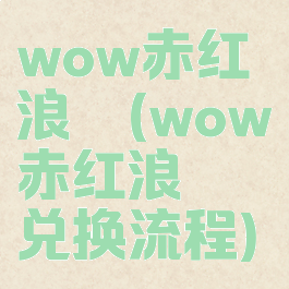 wow赤红浪骁(wow赤红浪骁兑换流程)