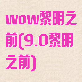 wow黎明之前(9.0黎明之前)