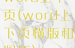 word上下页(word上下页横版和竖版)