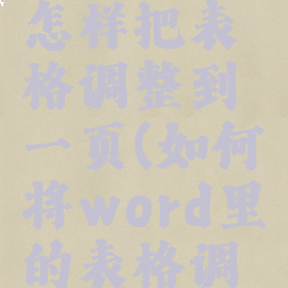 word文档怎样把表格调整到一页(如何将word里的表格调整到一页)
