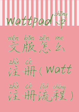 wattpad中文版怎么注册(watt注册流程)
