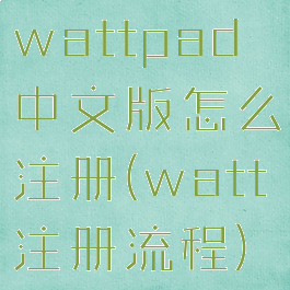 wattpad中文版怎么注册(watt注册流程)