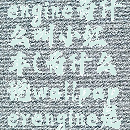 wallpaperengine为什么叫小红车(为什么说wallpaperengine是开车软件)